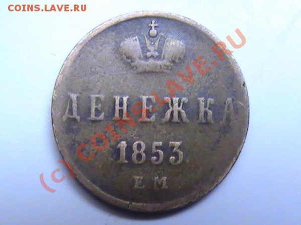 ДЕНЕЖКА 1853(ЕМ) - PIC_0407.JPG