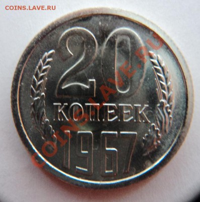 20 копеек 1967 года наборная нечастая!до 9.04.13 в 22.00 мск - DSC06300.JPG