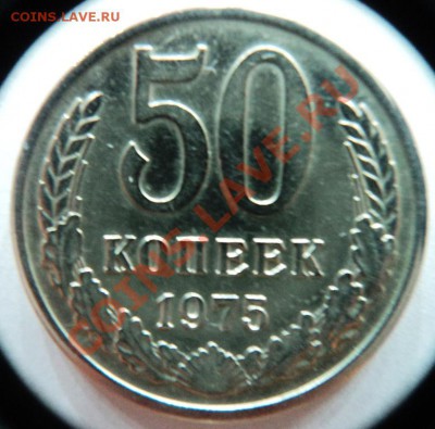 50 копеек 1975 года нечастая обращение до 9.04.13 22.00 мск - DSC06309.JPG