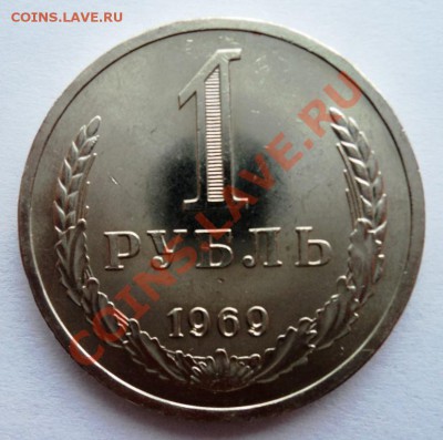 1 рубль 1969г aUNC до 9.04.13 22.00 мск - DSC06284.JPG