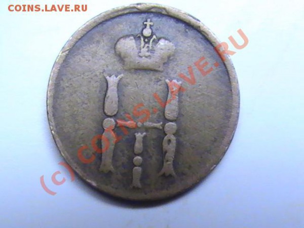 ДЕНЕЖКА 1853(ЕМ) - PIC_0409.JPG