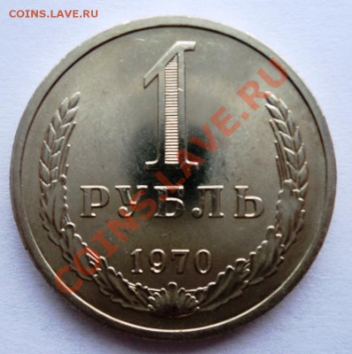 1 рубль 1970г aUNC до 9.04.13 22.00 мск - DSC06286.JPG