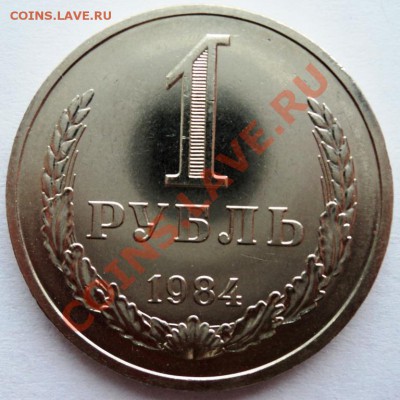 1 рубль 1984г aUNC до 9.04.13 22.00 мск - DSC06288.JPG