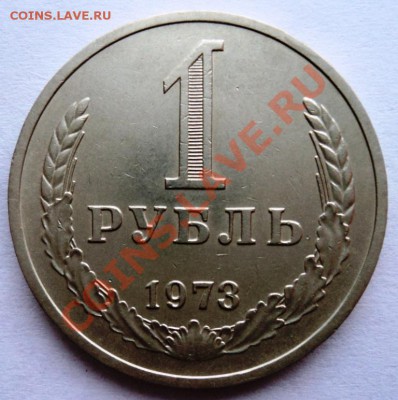 1 рубль 1973 обращение до 9.04.13 22.00 мск - DSC06290.JPG