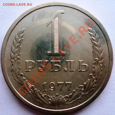 1 рубль 1977г наборная до 9.04.13 22.00 мск - DSC06292.JPG