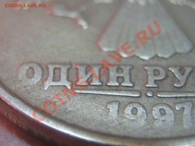 1 рубль 1997 М, брак? - IMG_4317.JPG
