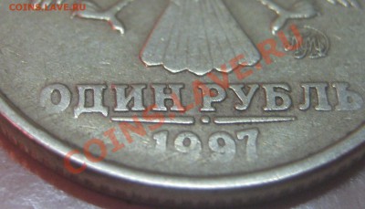 1 рубль 1997 М, брак? - IMG_4319.JPG
