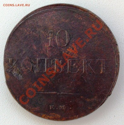 10 коп. 1838 г. ЕМ НА, оценка - DSC01137.JPG