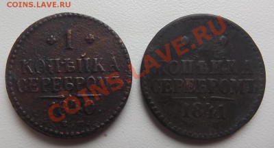 1 копейка 1840 ЕМ, 1841 СПМ до 10.04 - DSCF3827.JPG