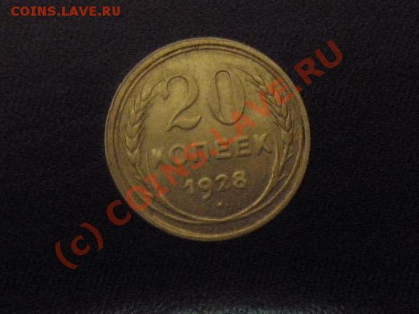 20 коп 1928г. гурт - PB270457.JPG