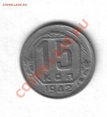 15 коп.1942года - 42 (4)