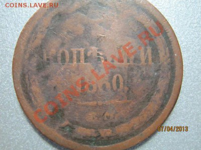 2 копейки 1860г.и 1 копейка серебром 1846г. - 0014.JPG