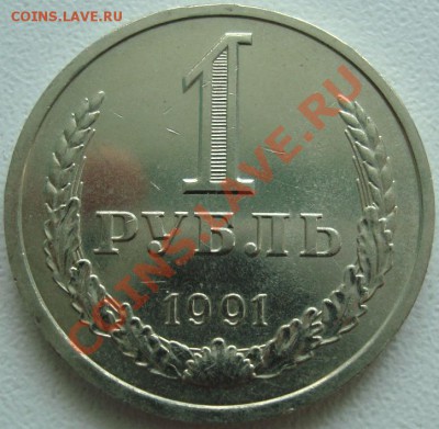 1 РУБЛЬ 1991 Л - МЕШКОВЫЙ - до 22-20, 13.04.13 - 1.JPG