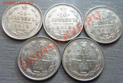 10 копеек 1914 года ( 5 шт.)-09-04-2013 г. - Изображение 2214