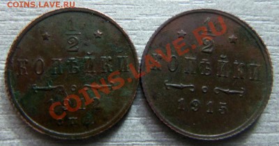 2 копейки 1912,1915 гг. 09-04-2013г. - Изображение 2183