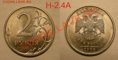 Нечастые разновиды 2 рубля 2009 - до 10.04.13. - 2р.-09сп Н-2.4А