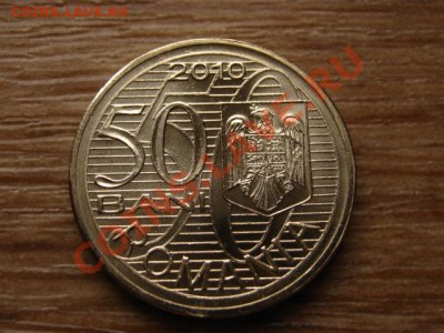 Румыния 50 бани 2010 до 09.04.13 в 21.00 М - IMG_1177