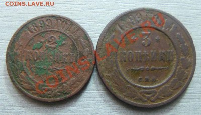 2 и 3 копейки 1899 года 09-04-2013г. - Изображение 2195