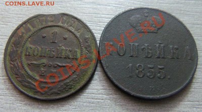 1 копейка 1855,1872 гг. 09-04-2013. - Изображение 2201