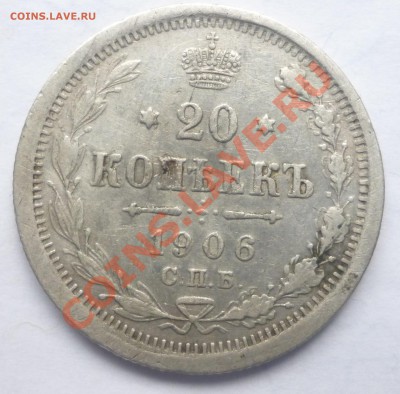 20 копеек 1906 г. с.п.б. - Безымянный