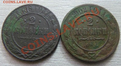 2 копейки 1896,1902 гг. 09-04-2013 - Изображение 2206