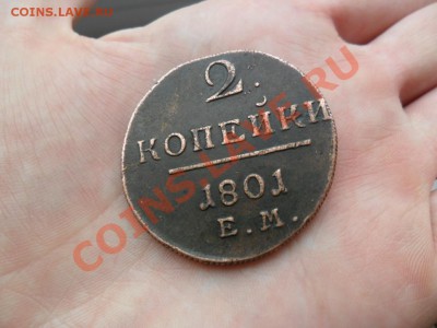 2 коп. 1841 Е.М. Николай 1 - SAM_0013.JPG