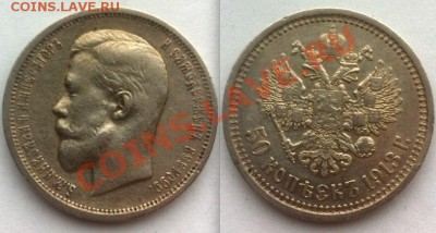 50 копеек 1913 г., ВС. До 11.04.2013 г.,в 22-00 по Моск - 50 копеек 1913 ВС
