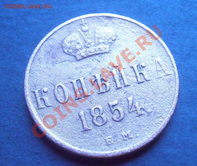 копейка 1854ем Н 1.прикольная.короткий аукцион. (с бонусом) - 011.JPG