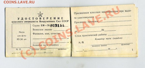 Чистое Удостов-ние Класс спец-ста Воор сил СССР 1970хх 02.11 - img1888