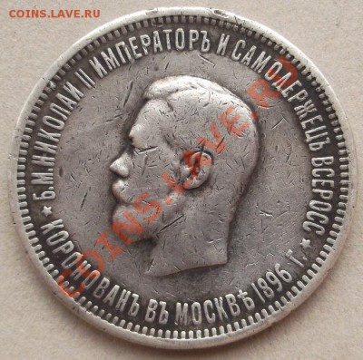 1 рубль 1896 Коронация до 11 апреля 23-00 мск - DSCF2398.JPG