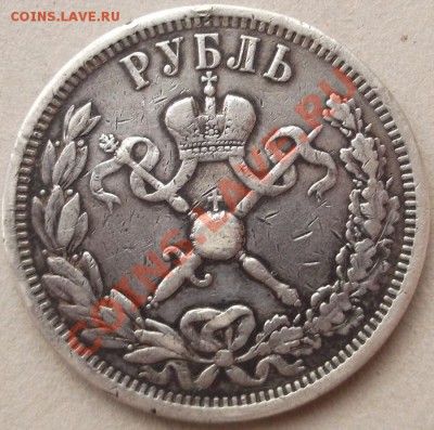 1 рубль 1896 Коронация до 11 апреля 23-00 мск - DSCF2400.JPG