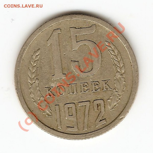 15 коп. 1972 г., 20 коп. 1967 г. (не юб.) изучение спроса - сканирование0003