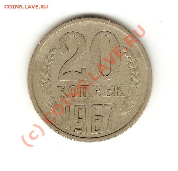 15 коп. 1972 г., 20 коп. 1967 г. (не юб.) изучение спроса - 20