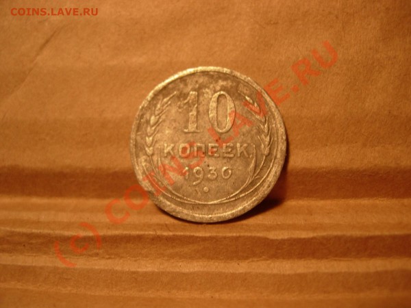 10коп.1930г.редкий ли рзновид? - DSCN4952.JPG