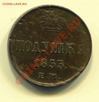 Полушка 1853 ЕМ до 10-04-2013 до 22-00 по Москве - П 53 Р