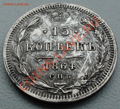 15 коп. 1864 СПБ НФ, оцените - DSC01418.JPG