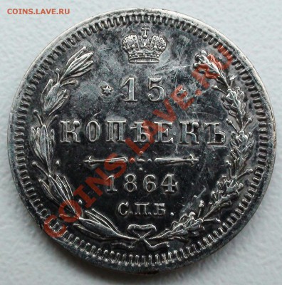 15 коп. 1864 СПБ НФ, оцените - DSC01420.JPG