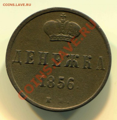 Денежка 1856 ЕМ до 10-04-2013 до 22-00 по Москве - Д 56 Р