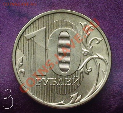 Расколы на 10-ти руб. 3 шт(полный, с непрочеканом)до 09.4.13 - 10r20