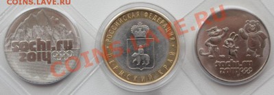 10 р. Пермский край БИМ, 25 р. Сочи горы, 25р. Талисманы - IMG_6050.JPG