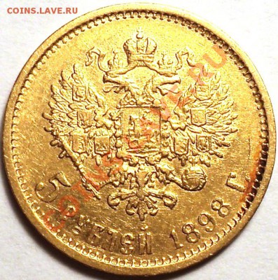 5 рублей 1898 года.Золото!До 09.04.2013!!! - DSC03406.JPG