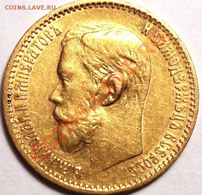 5 рублей 1898 года.Золото!До 09.04.2013!!! - DSC03404.JPG