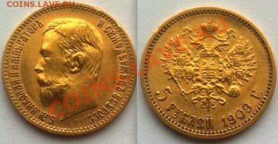 5 рублей 1909, оценка. - 5 рублей-1909