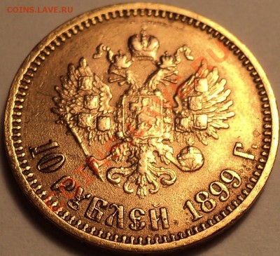 10 рублей 1899 года АГ на оценку! - DSC03412.JPG