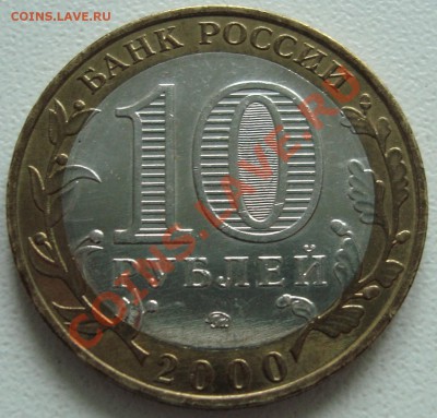 ПОЛИТРУК - 10 РУБЛЕЙ 2000 - ММД - aUNC - ФИКС - 2.JPG