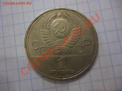 ДК СССР 1 рубль Кремль ошибка часы 08.04 - P1020998.JPG