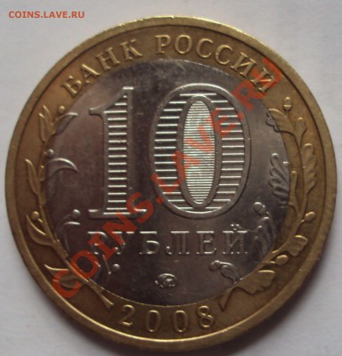10 рублей 2008 год АЗОВ, определение - DSC03003.JPG