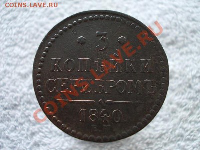 3 копейки серебром 1840г.ЕМ вензель украшен до 10.04.13г. - 1