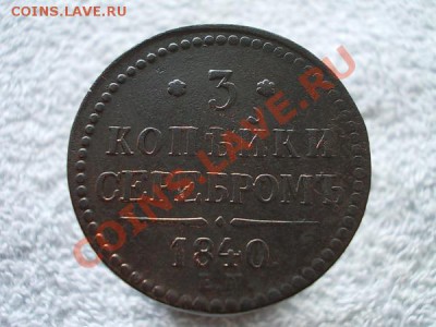 3 копейки серебром 1840г.ЕМ вензель украшен до 10.04.13г. - 2