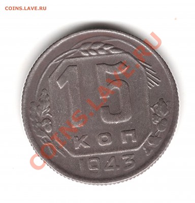 15 коп 1943 г - Изображение 206